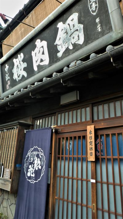 「さくら鍋　中江」