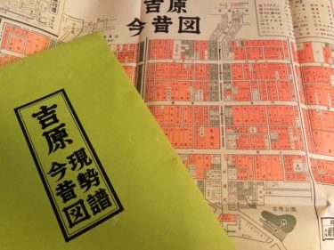 吉原の街を歩いてみた 今に残る遊郭の光と闇の歴史 レキシペリエンス