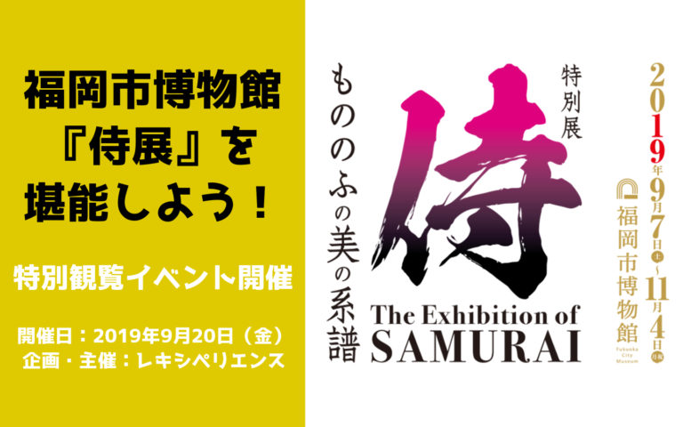 福岡市博物館の 侍展 を堪能しよう 特別観覧イベントを開催 レキシペリエンス