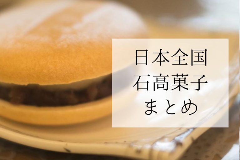 こんなにあった 日本全国 石高菓子 まとめ レキシペリエンス