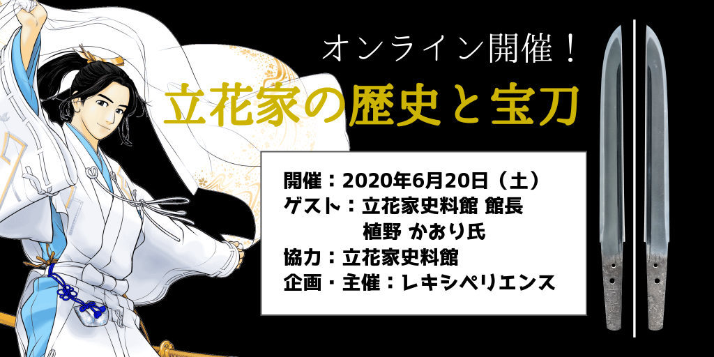 雷切丸や吉光 長光 立花家史料館から刀剣展示の生中継も オンラインウェビナーレポート レキシペリエンス