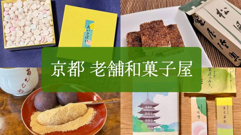 京都の老舗和菓子屋一覧