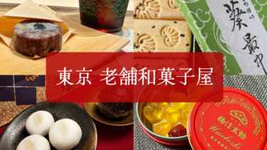 手土産におすすめ！東京の老舗和菓子屋一覧｜創業100年以上の江戸スイーツを味わおう